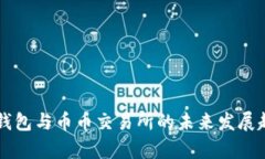 区块链钱包与币币交易所