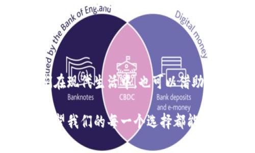 在中国文化中，数字的吉利与否往往与 pronunciations（发音）和传统习俗密切相关。人们常常相信，某些数字能够带来好运，而另一些数字则可能被视为不吉利。在讨论“什么数字放钱包最好吉利”时，我们可以从几个常见的吉祥数字入手，探索它们所蕴含的文化意义和未来趋势。

吉利数字的文化意义

在中国，数字八被广泛认为是最吉利的数字之一。这是因为在普通话中，“八”的发音（bā）与“发”（fā）相似，寓意着财富和繁荣。因此，许多人会选择在钱包中放置与八有关的数字，比如888元或者电话号码中有多个8。

另一个常见的吉利数字是六。在中国文化中，“六”的发音（liù）和“流畅”这个词相似，象征着一切都能顺利进行。因此，很多人会选择616元或666元，这些都是代表顺利和好运的数字。

当然，数字九也有其特殊的地位。在中华文化中，“九”被认为是一个长久和永恒的象征。在婚礼中，人们常常会以“久久”为祝福语。所以，将899元放在钱包中，也是一个寓意着长久幸福的选择。

钱包与数字的未来结合趋势

随着科技的发展，数字钱包逐渐成为生活的重要一部分。未来，随着数字货币和虚拟货币的广泛应用，选择什么样的数字成为人们新的关注点。这种趋势不仅体现在实际的金额选择上，还可以衍生出与心理学和文化相关的领域，影响个人的消费行为。

现代消费者越来越重视心理与情感的结合，很多人会选择一些能够引发积极情感的数字进行投资与消费，这一点与传统观念息息相关。因此，对于那些想要在数字中寻找吉利的投资与消费者而言，选择他们心中吉利的数字不仅是一种文化传承，也是一种智慧的体现。

可能相关的问题

h41. 什么是最常见的吉利数字？/h4

吉利数字在中国文化中有着丰富的内涵，除了前面提到的数字六、八、九，还有其他一些数字，例如三。在某些情况下，数字三可以代表‘生、生、生’的念头，象征着生生不息和繁荣的意义。因此，对于很多人来说，选择钱包金额时也可能考虑到三这个数字，如333元，这在某些情况下也被认为富有吉利。

h42. 不吉利的数字有哪些？/h4

在中国文化中，有些数字被认为是不吉利的。比如，数字四在某些地方被视为不吉利，因为“四”的发音与“死”相近，寓意着生命的终结。因此在某些情况下，人们在选择数字时会避开包含四的金额。此外，数字七在一些地区也可能被视为不吉利，因为七与“去世”一词关联较深，这种文化传统在民间根深蒂固。

结论

在选择什么数字放钱包最吉利时，不妨结合自己的生活经验与文化背景进行综合考虑。吉利数字的选择与个人的情感、信仰密切相关。我们在现代生活中，也可以借助新科技的新趋势，将传统文化与未来的理念相结合，从而做出最适合自己的选择。 

真心觉得，数字吉利的背后其实是人与人之间深厚的文化联系，探索这些数字不仅能够帮助我们找到好运，更能让我们感受文化的魅力。希望我们的每一个选择都能带来美好的祝福与好运。