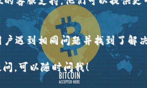 看起来您在使用tpWallet时遇到了一些问题，如“被授权取消不了”。虽然我不能直接解决这个技术问题，但我可以提供一些建议和指导。

如果您在使用tpWallet时遇到了“被授权取消不了”的问题，可以按照以下步骤进行排查：

### 1. 检查网络连接
确保您的设备已连接到稳定的网络。网络不稳定可能导致应用程序无法成功完成操作。

### 2. 重新启动应用
您可以尝试关闭tpWallet应用程序，然后重新启动。有时候，应用程序的临时故障可能通过重启来解决。

### 3. 更新应用
检查tpWallet是否有可用的更新版本。开发者可能已修复某些bug并发布了新版本。

### 4. 查看授权设置
再次检查授权设置，确认您是否已按照要求进行操作。有时候，应用可能会要求用户再次确认进行取消授权。

### 5. 联系客服
如果以上步骤均未能解决问题，建议您联系tpWallet的客服支持。他们可以提供更专业的指导和解决方案。

### 6. 查阅社区论坛
您可以查看tpWallet的社区论坛，看看是否有其他用户遇到相同问题并找到了解决方案。

希望这些建议能帮助您解决问题！如果您还有其他疑问，可以随时问我！