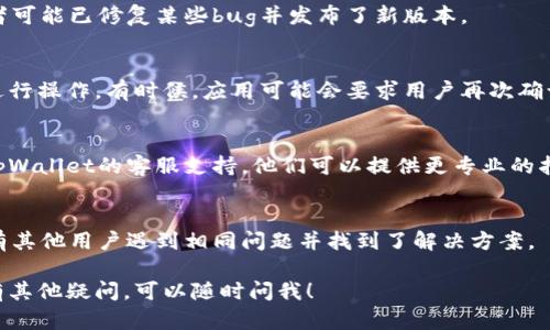 看起来您在使用tpWallet时遇到了一些问题，如“被授权取消不了”。虽然我不能直接解决这个技术问题，但我可以提供一些建议和指导。

如果您在使用tpWallet时遇到了“被授权取消不了”的问题，可以按照以下步骤进行排查：

### 1. 检查网络连接
确保您的设备已连接到稳定的网络。网络不稳定可能导致应用程序无法成功完成操作。

### 2. 重新启动应用
您可以尝试关闭tpWallet应用程序，然后重新启动。有时候，应用程序的临时故障可能通过重启来解决。

### 3. 更新应用
检查tpWallet是否有可用的更新版本。开发者可能已修复某些bug并发布了新版本。

### 4. 查看授权设置
再次检查授权设置，确认您是否已按照要求进行操作。有时候，应用可能会要求用户再次确认进行取消授权。

### 5. 联系客服
如果以上步骤均未能解决问题，建议您联系tpWallet的客服支持。他们可以提供更专业的指导和解决方案。

### 6. 查阅社区论坛
您可以查看tpWallet的社区论坛，看看是否有其他用户遇到相同问题并找到了解决方案。

希望这些建议能帮助您解决问题！如果您还有其他疑问，可以随时问我！