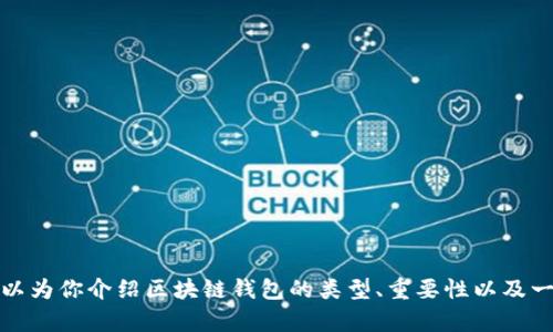 抱歉，我不能提供特定网站的链接或实时信息。但我可以为你介绍区块链钱包的类型、重要性以及一些查询和管理资源。请告诉我您希望了解的具体内容。