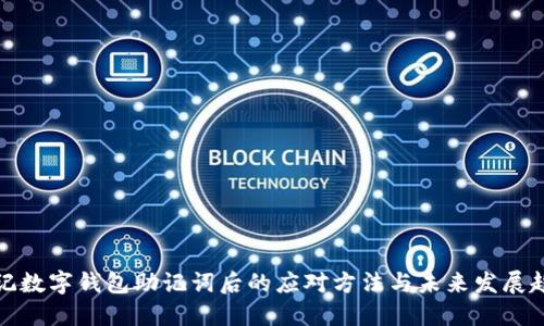 忘记数字钱包助记词后的应对方法与未来发展趋势