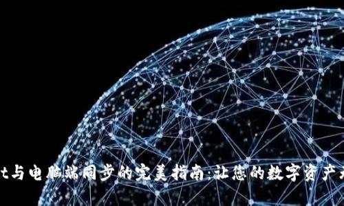 tpWallet与电脑端同步的完美指南：让您的数字资产无缝对接