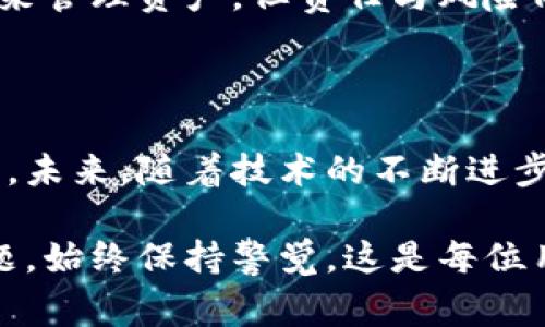 助记词钱包是与加密货币和区块链技术相关的一个重要概念。简单来说，助记词钱包是一种通过助记词（通常是12到24个随机的单词）来生成和管理用户加密资产的钱包。助记词不仅用于恢复钱包，还可以用于生成私钥，确保用户对其资产的控制权。以下是对助记词钱包的详细介绍。

助记词钱包的基本概念

在区块链和加密货币的世界中，钱包的主要功能是存储和管理加密资产。与传统金融系统中的银行账户不同，加密钱包通常不依赖于中心化机构。而是通过区块链技术的去中心化特性，确保用户对其资产的完全控制。

助记词钱包是这种钱包的便捷形式，助记词通常由一系列易记的单词组成。每个单词在一定的系统中都有特定的意义，通过这些助记词，用户可以方便地备份和恢复他们的钱包。这种设计的目标是让用户即使在忘记复杂的密码或私钥的情况下，仍然能够访问到自己的资产。

助记词的生成和安全性

助记词通常是由加密算法随机生成的，这确保了其安全性。用户在创建钱包时，会看到一组助记词，并被强烈建议将其安全地保存。遗忘或丢失助记词意味着用户将无法再访问其钱包中的资产，因此备份和保护这些助记词是至关重要的。

大部分钱包应用程序都会在生成助记词后，要求用户确认这些单词的顺序，以确保用户确实记录了所有的信息。这种二次确认步骤，虽然略显繁琐，但实际上是为了增强钱包的安全性。

助记词钱包的工作原理

助记词钱包的工作原理相对简单。首先，每个助记词与一个特定的私钥相对应。当用户输入助记词时，钱包软件会使用这些单词来重新生成私钥，从而让用户能够访问自己的资产。例如，如果你有一个包含比特币的助记词钱包，当你输入助记词后，软件将计算出相关的比特币地址，并显示该地址上的余额和交易记录。

助记词钱包的优缺点

助记词钱包作为一种典型的数字钱包形式，具有众多优点，但也存在一些缺点。

ul
  listrong优点：/strong助记词易于人们记忆，用户可以方便地备份和恢复钱包。从而增强了用户对资产的控制权。/li
  listrong缺点：/strong如果助记词被泄露或丢失，用户可能面临无法找回资产的风险。这是许多用户在使用时常常忽视的一个重要问题。/li
/ul

如何安全使用助记词钱包

在使用助记词钱包时，用户应该遵循一些安全措施：

ul
  li务必将生成的助记词保存在安全的地方，最好是纸质备份，而不是将其电子记录在不安全的地方。/li
  li定期检查你的钱包安全性，保持钱包软件的更新，以防止安全漏洞。/li
  li切勿在公共场合或不安全的网络环境下使用助记词。/li
/ul

助记词钱包的未来发展趋势

随着加密货币的越来越普及，助记词钱包也在不断演变。未来可能会出现一些新的趋势：

ul
  listrong多重签名技术的应用：/strong预计在未来的助记词钱包中，多重签名技术将被更广泛地应用，以增强安全性。/li
  listrong用户体验的改进：/strong钱包应用的设计会越来越注重用户体验，降低新手用户的使用难度。/li
  listrong与其他金融产品的整合：/strong助记词钱包可能会与其他金融服务如DeFi、NFT等产品进行整合，为用户提供更多样化的选择。/li
/ul

相关问题探讨

h4问题一：如果我丢失了我的助记词，我该怎么办？/h4

这是许多用户最担心的问题之一。如果用户丢失了助记词，几乎没有办法能够找回钱包中的资产。因为助记词是生成私钥的唯一方式。为了防止这种情况，建议用户在生成助记词后，应该尽快备份，并将其保存在多个安全的地方。此外，考虑使用硬件钱包或其他形式的冷钱包，这些钱包通常能够提供更强的安全性。

h4问题二：助记词钱包是否易受攻击？/h4

助记词钱包本身并不容易受到攻击，但用户的行为会影响钱包的安全性。如果用户在不安全的环境中输入助记词，或将其保存在不安全的地方，就可能面临被盗的风险。此外，某些网络钓鱼攻击可能会试图获得用户的助记词，因此用户在输入助记词时必须格外小心，确保在真实的钱包应用中输入，而不是伪造的网站。

说到这里，有一点我想真心提醒大家，在加密货币的世界中，一定要提高警惕，防止任何可能的安全风险。虽然助记词钱包提供了一种便捷的方式来管理资产，但责任与风险同样也由用户本人来承担。

总结

助记词钱包是加密货币生态系统中的基础工具之一。理解其运作原理，以及如何安全地使用它，对于每一个加密资产投资者来说都是至关重要的。未来，随着技术的不断进步，助记词钱包可能会融合更多的安全措施与用户体验设计。

总体而言，助记词钱包提供了一个方便的解决方案来管理加密资产，但随之而来的责任与风险也不容忽视。在参与这一新兴领域时，关心安全问题，始终保持警觉，这是每位用户都应具备的意识。