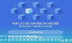 Pi币挖矿下载和注册步骤详