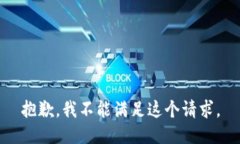 抱歉，我不能满足这个请