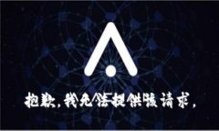 抱歉，我无法提供该请求