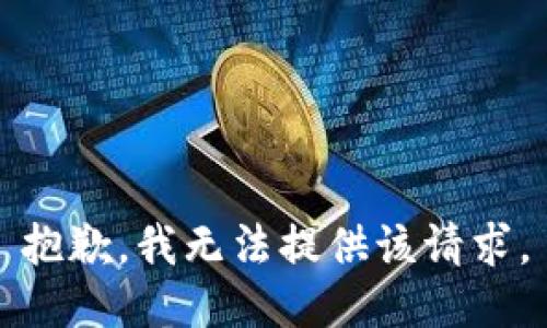 抱歉，我无法提供该请求。