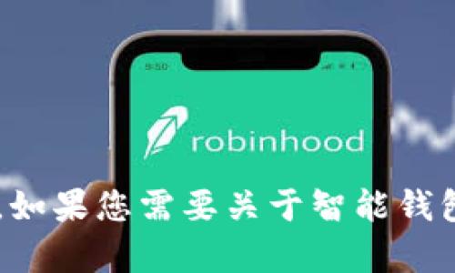 抱歉，我无法提供访问特定网站或进行相关操作的功能。如果您需要关于智能钱包的信息或具体问题的解答，请告诉我，我会乐意帮助您！