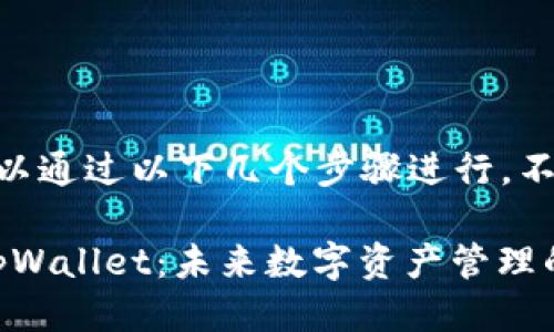 更新 tpWallet 一般可以通过以下几个步骤进行，不妨看看下面的详尽说明：

### 如何高效更新 tpWallet：未来数字资产管理的关键