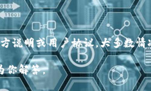 在使用 tpWallet 进行交易时，许多用户常常有一个疑问：交易可不可以取消？这个问题涉及到多个方面，包括区块链技术的特点、交易的确认过程、以及 tpWallet 的具体规则。下面我们将详细探讨这个问题。

一、tpWallet 交易的基本原理

tpWallet 是一款支持多种数字货币的移动钱包，致力于让用户方便地管理和交易加密货币。与传统银行系统不同，加密货币的交易是基于区块链技术，这意味着一旦交易被确认，就无法再进行撤销。这主要是因为区块链的不可篡改性，任何一笔交易在被网络确认后，就被记录在区块链上，永久保存。

二、交易是否可以取消

基于上述背景，我们可以明确地说，一旦 tpWallet 上的交易经过区块链确认，就无法取消。这种情况在绝大多数区块链系统中都适用，包括比特币和以太坊。不过，交易在确认之前是有可能被取消的，具体情况如下：

h41. 交易未被确认前/h4

在交易发起后，网络需要一定的时间来确认该交易。如果你在此阶段发现错误，比如选择了错误的接收地址或错误的金额，你是有机会撤回该交易的。然而，这并不是所有钱包或交易平台都支持的功能。tpWallet 具体是否支持这一功能，用户需要查看相关的使用指南。

h42. 撤回交易的影响/h4

就算撤回了交易，用户也需要了解，撤单可能会对交易的状态产生一定的影响，例如可能会产生手续费或失去交易的优先权。在许多情况下，为了确保网络的流畅性和交易的安全性，尽量避免撤回交易是明智之举。

三、如何判断交易状态

用户可以在 tpWallet 中查看自己的交易记录，确认交易是否已经被网络确认。如果交易仍处于待处理状态，用户在此阶段采取行动的几率会更高。用户可以通过以下几个步骤来判断交易状态：

h41. 查看交易历史/h4

在 tpWallet 的界面中，通常会有一个“交易历史”的功能选项，用户可以通过这一功能查看自己的所有交易，查看状态是“待处理”还是“已确认”。

h42. 使用区块链浏览器/h4

用户还可以在区块链浏览器中输入自己的交易哈希，直接查询该交易的状态。在这里，用户可以直观地看到交易的确认信息，这对判断交易是否能取消非常重要。

四、如果交易已经被确认，接下来该怎么办

如果发现交易已经被确认，用户可能会感到失望或无奈。诚然，这意味着交易已经完成，资金已经进入接收方的钱包。在这种情况下，用户可以采取以下措施：

h41. 与接收方沟通/h4

如果交易的对象是个人或商家，用户可以尝试与对方沟通，表达情况并请求退款或其他解决方案。这种私下的协商往往能够达成双方都能认可的解决方案。

h42. 了解自身的交易政策/h4

对于商家性质的交易，可以额外查询商家的交易政策，看是否存在退款或更换的条款。无论哪种情况，了解清楚相关规定有助于用户在未来的交易中减少错误的发生。

五、总结与建议

综上所述，tpWallet 的交易一旦确认是无法取消的。对于每一位加密货币用户而言，了解这一盲区是非常重要的。在进行交易前，仔细核对所有信息，尤其是收款地址和金额，能够有效避免日后的诸多麻烦。在区块链交易中，谨慎操作是每个投资者都需要秉持的原则。

可能相关的问题

h4问题1：如果我在 tpWallet 中发起了错误的交易，是否有可能找回我的资产？/h4

这种情况通常取决于交易的具体状态。如果交易尚未被确认，用户可能可以通过相关方法撤销交易。但如果交易已经被确认，找回资产的可能性非常低。此时，用户可以尝试联系相关方进行协商。若对方愿意，可能会有退还资产的可能，但这完全依赖于双方的信任和交易协议。

h4问题2：在何种情况下 tpWallet 会支持交易撤回？/h4

在某些情况下，尤其是在网络繁忙或发送地址填写错误的情况下，tpWallet 一般并不直接支持交易撤回功能。具体情况还要参照其官方说明或用户协议。大多数情况下，以太坊等智能合约交易一旦确认，撤回是无法进行的。希望用户在使用时充分了解相关条款和条件，以防万一。

希望这篇文章能够帮助你更好地理解 tpWallet 的交易机制以及相应的处理方式。如果你还有其他疑问，欢迎随时留言，我们会尽快为你解答。