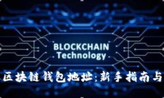 如何获取区块链钱包地址