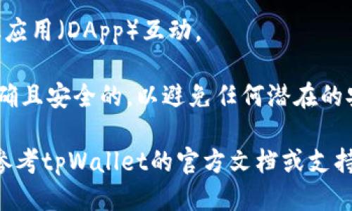 要将tpWallet连接到您的钱包，您可以遵循以下步骤：

1. **下载tpWallet**：首先，确保您已经在您的设备上下载并安装了tpWallet应用。可以在iOS App Store或Android Google Play商店找到并下载这个应用。

2. **创建或导入钱包**：打开tpWallet后，您将看到选项来创建新钱包或导入现有钱包。如果您有助记词或私钥，可以选择导入，确保在安全的环境下进行此操作。

3. **选择连接方式**：在tpWallet主界面中，通常会看到“连接”或“钱包连接”的选项。根据您的需求选择连接方式，比如连接到DEX（去中心化交易所）或其他服务。

4. **确认连接**：一旦您选择连接方式，tpWallet可能会提示您确认连接请求。请确保仔细检查所请求的权限，然后进行确认。

5. **进行交易**：连接成功后，您可以开始进行交易、转账或与其他去中心化应用（DApp）互动。

6. **安全注意事项**：在连接钱包的时候，请确保确认您所连接的地址是正确且安全的，以避免任何潜在的安全风险。

请注意，这些步骤可能会根据tpWallet的版本或更新有所不同，具体情况请参考tpWallet的官方文档或支持页面。如果在连接过程中遇到问题，可以尝试重启应用或寻找相关技术支持。
