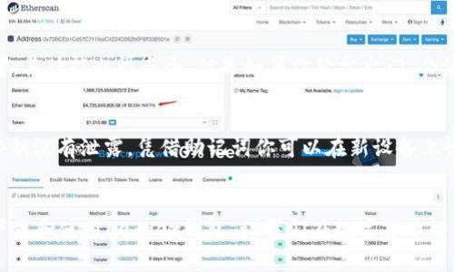   如何安全下载和使用Ledger钱包：未来加密货币的管理趋势 / 

 guanjianci Ledger钱包, 下载, 加密货币, 钱包安全 /guanjianci 

引言
在如今这个数字化飞速发展的时代，加密货币的普及让越来越多的人关注数字资产的管理。而Ledger钱包作为一种受到广泛信任的硬件钱包，无疑是保护数字货币资产的重要工具之一。如何安全下载和使用Ledger钱包，成了无数投资者心中的疑问。在这篇文章中，我们将探讨Ledger钱包的功能、下载的注意事项以及未来加密货币管理的趋势，让你在数字资产的世界中更加游刃有余。

什么是Ledger钱包
Ledger钱包是一种硬件钱包，它以安全、便捷的方式帮助用户管理他们的加密货币。与软件钱包相比，硬件钱包拥有更高的安全性，因为它将私钥存储在一个离线设备中，减少了被黑客攻击的风险。Ledger硬件钱包支持多种主流加密货币，如比特币、以太坊、莱特币等，使得它成为了许多人投资者的首选。

Ledger钱包的主要功能
首先，Ledger钱包的安全性是其最大卖点。它采用了高度加密的技术，并且每个交易都需要用户的确认，确保了高度的安全性。其次，Ledger钱包非常便捷。无论是发送、接收加密货币，还是查看账户余额，用户都可以通过简单的操作完成。最后，Ledger提供了手机和桌面端的应用，使得用户在不同情境下都能轻松管理自己的数字资产。

如何安全下载Ledger钱包
在考虑下载Ledger钱包时，安全性是最重要的考量之一。以下是一些关于如何安全下载Ledger钱包的建议：
ul
    listrong确保访问官方网站：/strong在下载之前，请确保你正在访问Ledger的官方网站（ledger.com）。避免通过第三方链接进行下载，以免下载到不安全的软件。/li
    listrong检查安全证书：/strong确保网站使用HTTPS协议，并检查浏览器右侧的安全符号，以保护用户的隐私信息。/li
    listrong及时更新：/strong定期检查Ledger软件的更新，确保获得最新的安全防护。/li
    listrong学习如何设置：/strong在安装之后，仔细阅读Ledger的设置指南，确保按照步骤正确配置你的账户。/li
/ul

Ledger钱包的使用体验
我真心觉得，开始使用Ledger钱包之后，整个数字资产的管理体验发生了显著的变化。最初我对于硬件钱包的使用有所顾虑，担心操作复杂，然而实际使用后，发现其流程非常简便。只需将钱包连接设备并输入PIN码，便能直接访问我的加密货币账户。操作简单快速，给我带来了很大的便利。

未来加密货币钱包的发展趋势
未来，加密货币钱包将如何发展？我们可以预见几个趋势：
ul
    listrong更强的安全性：/strong随着网络安全问题的日益严重，硬件钱包将继续增强其安全机制，例如引入生物识别技术，如指纹或面部识别。/li
    listrong用户体验的：/strong未来的加密钱包将更加注重用户体验，界面设计将更加简洁易懂，让初学者也能快速上手。/li
    listrong跨平台的便捷性：/strong随着更多人使用移动设备，加密钱包将向移动端发展，提供无缝的跨平台体验，让用户能够随时随地管理他们的资产。/li
    listrong集成更多功能：/strong未来的加密钱包可能将集成更多金融服务，比如储蓄、借贷和投资等功能，为用户提供一站式金融服务。/li
/ul

相关问题的探讨
h4问题一：Ledger钱包怎么选择适合自己的型号？/h4
选购Ledger钱包时，了解不同型号的特点是非常重要的。目前市场上主要有Ledger Nano S和Ledger Nano X两种型号。Ledger Nano S是入门级别的选择，适合初学者，其功能也很齐全。但是如果你经常出门，会使用钱包移动设备，Ledger Nano X的蓝牙功能则体验会更佳，真心觉得这是一个很大的优势。

h4问题二：Ledger钱包丢失了怎么办？/h4
有点遗憾的是如果我们的Ledger钱包遗失，不必过于惊慌。重要的是，使用Ledger钱包的时候要注意备份助记词（Recovery Phrase），这是你恢复资产的唯一途径。只要秘钥没有泄露，凭借助记词你可以在新设备上恢复你的资产。同时，务必将助记词保存在安全的位置，切忌与他人分享。

总结
总的来说，Ledger钱包作为一个安全、高效的加密货币管理工具，不仅保护了用户的财产安全，同时随着技术的发展，其使用体验与功能也在不断升级。通过了解如何安全下载和使用Ledger钱包，让我们在数字货币的世界中更加从容自信。未来，期待硬件钱包在安全性、用户体验等方面的进一步提升，让每一位加密货币用户享受到更极致的服务。