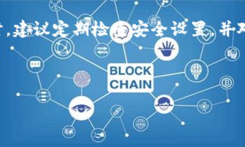 对于tpWallet这样的数字钱包，私钥是非常重要的安全信息，能够控制和管理你的数字资产。以下是获取tpWallet私钥的步骤和注意事项：

### 1. 在钱包创建时获取
当你首次创建tpWallet时，通常会生成一个私钥和一个助记词（mnemonic phrase）。在这个过程中，系统会提示你保存好这些信息。建议在安全的地方记录私钥，避免随意存储在电脑或手机上。确保这个信息只属于你自己，切勿告诉他人。

### 2. 从钱包设置中导出
如果你已经创建了tpWallet并登录，可以通过以下步骤在钱包设置中找到私钥：
ul
    li打开tpWallet应用。/li
    li进入“设置”或“安全”选项。/li
    li寻找“导出私钥”或“显示私钥”的选项。可能需要你输入密码来确认身份。/li
/ul
一旦确认，你将能看到你的私钥，并可以选择将其复制或导出。再次提醒，确保在安全的地方妥善存储私钥，防止丢失或泄露。

### 3. 恢复钱包时获取私钥
如果你在恢复钱包（例如在更换设备时）时使用助记词，你也可以重新生成私钥。助记词是用来恢复钱包和生成私钥的，因此妥善保存助记词同样重要。

### 4. 避免网络钓鱼
在获取私钥时，特别要警惕钓鱼网站或应用。确保你访问的是tpWallet的官方网站，或者是经过验证的应用程序。不要随便点击未知链接或下载不明来源的应用，这可能会导致你的私钥被窃取。

### 5. 安全存储私钥
一旦获取了私钥，务必确保安全存储。许多用户选择将其打印并储存在保险箱中，或者使用硬件钱包进行备份。切勿将私钥存储在云端或者在线文档中，这样极易受到黑客攻击。

### 总结
私钥是管理数字资产的唯一凭证，获取和保存私钥时需谨慎小心，使其不被他人获取。在使用tpWallet时，建议定期检查安全设置，并对助记词和私钥进行妥善管理。希望大家在保护自己资产的同时，享受区块链带来的便利！

---

如有其他问题，欢迎随时提问！