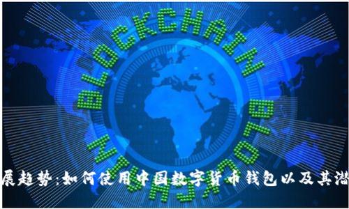 未来发展趋势：如何使用中国数字货币钱包以及其潜在影响