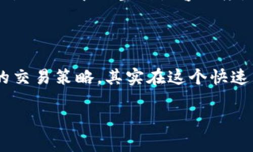 在tpWallet里通过薄饼（PancakeSwap）卖币的流程相对简单，但需要注意一些细节。下面我会详细介绍这个流程。

### 第一步：准备工作

#### 注册与下载

首先，确保你已经在你的手机或电脑上下载安装了tpWallet。这是一款支持多种加密货币钱包，你可以在应用商店找到并下载。

#### 连接钱包

打开tpWallet，确保你已经创建了一个新钱包或导入了现有钱包。千万不要忘记备份你的助记词或私钥，以防丢失。

### 第二步：获取薄饼的访问权限

在tpWallet中使用薄饼之前，确保你的钱包里已经有了你想要出售的币种。这些币种通常在Binance Smart Chain（BSC）上可以找到。

### 第三步：转换币种

#### 访问薄饼

1. 打开tpWallet，点击“DApp”选项。
2. 在DApp列表中找到薄饼（PancakeSwap）并点击。

#### 选择要出售的币种

1. 在薄饼的界面上，选择“Trade”选项。
2. 点击“From”栏，选择你想要出售的币种。
3. 在“To”栏，选择你希望获得的币种。

### 第四步：完成交易

1. 输入你想要出售的币种数量。
2. 系统会自动计算你可以获取的目标币种数量。此时，真心觉得，对当前的市场情况进行一些分析会是一个不错的选择。
3. 点击“Swap”，系统会弹出确认窗口，仔细检查交易信息，确认无误后点击“确认”。
4. 等待交易完成，一般来说，交易会在几分钟内处理完毕。

### 第五步：查看交易记录

1. 交易完成后，可以在tpWallet中查看你的交易记录，确认币种已经成功转换。
2. 如果你购买的币种没有马上显示在你的资产列表中，可以重新刷新钱包。

### 常见问题

#### 问题一：交易转账慢怎么办？

有时候，网络拥堵会导致交易延迟。在这种情况下，建议检查你的网络连接，并耐心等待。如果长时间未完成，可以考虑在“交易记录”中手动重试。

#### 问题二：如何避免交易滑点？

交易滑点是指预期交易价格与实际执行价格之间的差异。为了避免这一点，玩家可以在薄饼的设置选项中调整滑点容忍度，适当提高滑点的值，但一定要谨慎，以免因耐心等不到好价格而复杂交易。

### 结语

在tpWallet中使用薄饼卖币其实并不复杂，但需要你对加密货币市场保持关注，随时调整自己的交易策略。其实在这个快速发展的时代，能够灵活掌握这些数字资产交易的技巧，是一项非常重要的技能，让人倍感赋予感。

希望这篇文章对你有帮助，任何问题随时欢迎交流！