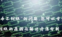 关于“coinlist提币不到账”