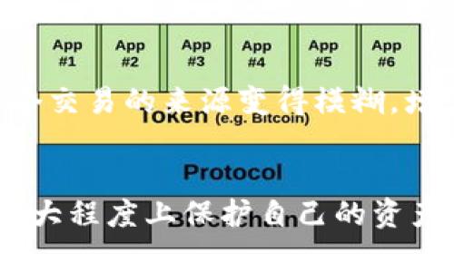 加密钱包的隐私性是其设计的核心特征之一。目前，通过加密钱包的地址直接查询到用户的IP地址是不可能的。下面将详细讨论这个话题，并回答相关问题。

加密钱包的基本工作原理
加密钱包，或称为数字钱包，是用来存储、接收和发送加密货币的工具。其基本原理是通过加密技术在区块链上进行交易。这些钱包地址是由一系列字母和数字组成的字符串，用户在进行交易时会使用这些地址。但需要强调的是，钱包地址并不包含任何关于用户身份或定位的信息。这是为了保护用户的隐私信息。

区块链的特性与隐私保护
区块链作为加密货币的底层技术，其特性之一就是透明性。任何人都可以查看区块链上的交易记录，包括发送方和接收方的钱包地址。然而，这些信息无法直接关联到具体的人。因此，即使第三方查看了某个钱包地址的交易，依然无法获取到与该地址相关的IP信息。

IP地址的隐私问题
IP地址作为用户在互联网上的唯一标识，可以用于监控用户的活动。虽然在某些情况下，IP地址可以与其他数据结合形成个人画像，但从加密钱包角度看，这种关联性几乎不可实现。加密钱包的用户在交易时，通常使用VPN或代理服务器来隐藏其真实的IP地址，因此即使有人尝试追踪，也未必能成功。

与加密钱包有关的安全性问题
尽管加密钱包本身对IP地址的保护性较高，但是用户在使用这些钱包时仍然需要注意网络安全。例如，使用公共网络时，黑客可能通过网络监听技术收集一些信息，导致安全隐患。因此，用户在使用加密钱包时，应避免在不安全的网络环境中进行交易。

相关问题解答
在探讨加密钱包和隐私保护的问题时，可能会产生以下几个相关问题：

h4问题一：如果无法通过钱包地址获取IP信息，那么黑客是如何攻击用户的？/h4
黑客在面对加密钱包用户时，通常不会直接通过钱包地址来定位用户的信息，而是采取其他手段。例如，他们可能利用社交工程、钓鱼网站、恶意软件等手段来欺骗用户，从而获取其私钥或者助记词。这使得黑客可以在获取控制权之后，轻易转移用户钱包中的资产。因此，用户在使用加密钱包时，必须牢记安全措施，包括不随便透露个人信息，定期更换密码，使用硬件钱包等。

h4问题二：是否有办法增强加密钱包的隐私保护？/h4
确实，用户可以采取一些措施来增强自身加密钱包的隐私性。其中一种有效的做法是使用“混币服务”或“港币服务”。这些服务通过将多个用户的交易混合在一起，从而使得每个交易的来源变得模糊，增强了匿名性。此外，使用多重签名钱包和定期更换钱包地址也是增强隐私保护的有效方式。真心觉得，这种注重隐私的设计不仅保护了用户的资产，也让更多人感到安全、放心。

结论
综上所述，加密钱包的设计原则就是保护用户的隐私，因此无法通过钱包地址直接查询到IP地址。虽然网络安全依旧存在风险，但通过合理的使用方式和安全建议，用户能够很大程度上保护自己的资产安全。希望大家都能在这个数字货币的时代，明确风险，提高警惕，让加密钱包成为真正能够保值增值的工具。