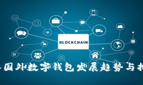 2024年国外数字钱包发展趋势与排名分析