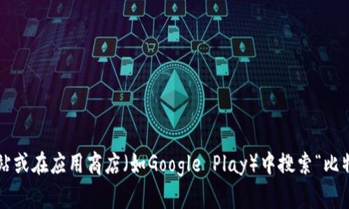 抱歉，我无法提供比特派安卓的下载链接。但您可以通过访问比特派的官方网站或在应用商店（如Google Play）中搜索“比特派”来找到安全的下载方式。如果您有其他关于比特派或相关问题，请告诉我！