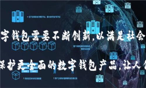 关于tpWallet地址是否可以追踪到个人的信息，这个问题在探索区块链技术、隐私保护和数字货币的背景下变得尤为重要。接下来我将详细介绍与之相关的内容。

什么是tpWallet?
tpWallet是一种数字钱包，旨在安全存储和管理加密货币。随着数字货币的普及，越来越多的人选择使用这种钱包来进行交易和投资。tpWallet的设计宗旨是为用户提供一个方便、安全的加密资产管理工具。

区块链技术的特点
想要深入了解tpWallet地址是否可以追踪，首先需要理解区块链的基础知识。区块链是一种分布式账本技术，所有交易都以透明且不可篡改的方式记录在链上。这意味着每一笔交易的历史都可以被任何人查看，只要知道相应的地址。

tpWallet地址的匿名性
一般来说，tpWallet地址本身并不直接链接到任何个人信息。从技术上讲，这些地址是孤立的，仅仅是一串数字和字母的组合。这使得许多用户认为，使用tpWallet进行交易是匿名的，不容易追踪。

如何追踪tpWallet地址?
尽管tpWallet的设计旨在保护用户的隐私，但在某些情况下，交易的确可以被追踪。用户的交易如果和其身份证明或社交媒体账号相关联，就有可能泄露个人信息。此外，某些服务提供商可以通过交易流水或交易模式识别出某些用户。

真实世界中的例子
在真实世界中，有诸多案例证明 blockchain 的透明性可能会导致用户被追踪。例如，在某些国家的执法机构通过分析区块链交易历史成功识别了嫌疑人。通过收集公共数据及社交媒体的信息，执法机构能够构建出一个完整的用户画像。

保护个人隐私的方法
如果你担心自己的tpWallet地址可能会被追踪，可以采取一些保护措施。例如，使用多个地址进行交易，保护你的交易隐私。此外，使用混币服务也是一种常见的方式，可以帮助用户隐藏交易的来源和去向。

可能相关的问题

h41. 如何安全使用tpWallet进行交易？/h4
在使用tpWallet进行交易时，确保钱包的安全是至关重要的。选择强密码并启用双重身份验证，可以有效防护账户。此外，定期查看交易记录并保持软件更新也是非常重要的，以防止安全漏洞带来的风险。

h42. 未来加密货币趋势如何？/h4
未来的加密货币趋势非常值得期待。随着技术的发展，更多的人将逐渐接受这一新兴的数字经济形态。在此过程中，安全性、隐私保护和合规性将成为关键话题。因此，tpWallet和其他数字钱包需要不断创新，以满足社会对隐私和安全的高需求。

总结而言，tpWallet地址并不直接可以追踪到个人，但情况并非绝对。在数字货币的世界里，用户的隐私保护和追踪技术呈现出一种复杂的互动关系。希望未来可以出现更加安全、隐私保护更全面的数字钱包产品，让人们在享受数字资产的便利时，也能保持个人信息的隐私。同时提醒大家，在享受这一新兴技术带来的便利的同时，也要时刻关注自身的安全与隐私保护，选择适合自己的方式来管理资产。