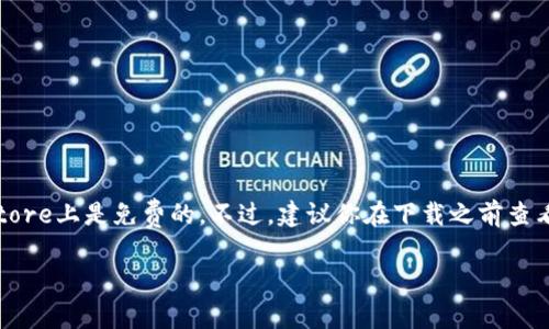 关于“苹果下载tpWallet要钱吗”，这个问题的解答其实很简单。tpWallet是一个数字钱包应用，通常这种类型的应用在App Store上是免费的。不过，建议你在下载之前查看一下具体的应用信息，确保没有额外的费用。不同版本的应用可能会有所不同，有的可能会提供内购项目，这些是需要收费的。

如果你还有其他的疑问或者需要了解更多信息，请告诉我！