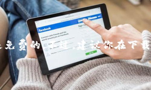 关于“苹果下载tpWallet要钱吗”，这个问题的解答其实很简单。tpWallet是一个数字钱包应用，通常这种类型的应用在App Store上是免费的。不过，建议你在下载之前查看一下具体的应用信息，确保没有额外的费用。不同版本的应用可能会有所不同，有的可能会提供内购项目，这些是需要收费的。

如果你还有其他的疑问或者需要了解更多信息，请告诉我！