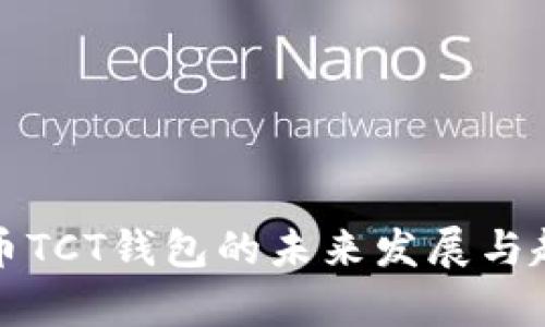 数字货币TCT钱包的未来发展与趋势分析