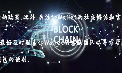 关于tpWallet提现手续费的问题，让我们来探讨一下。tpWallet是一个数字钱包，提供各种加密货币的存储和交易功能。那么，对于用户来说，尤其是在考虑提现的时候，手续费的高低是一个非常重要的因素。接下来，我们将详细探讨这个话题。

tpWallet提现手续费概述
首先，tpWallet的提现手续费是相对来说比较合理的。根据当前市场的动向和其他数字钱包提供的服务，tpWallet的手续费可以说在行业标准范围内。尽管如此，具体的手续费金额可能因提现的金额、提现方式以及网络状况而有所不同。

手续费的计算方式
在tpWallet中，提现手续费通常是按照提现金额的一定百分比计算的。此外，不同的加密货币可能会有不同的手续费设置。例如，比特币的提现手续费可能会高于以太坊。这是因为比特币网络的拥堵程度以及矿工费用的浮动会直接影响到提现时的手续费。

选择最佳提现时间
若用户希望减少提现费用，可以选择在网络空闲时进行操作。例如，在周末或是非高峰时段，区块链网络的交易费用可能会降低。此外，用户还可以关注tpWallet的官方公告，了解手续费政策的最新变化，这样能够帮助自己更好地进行资金管理。真心觉得，掌握这些信息，能够大大提升用户的提现体验。

与其他平台的对比
为了更好地理解tpWallet的提现手续费，用户可以将其与其他平台进行比较。例如，一些大型的交易所可能会提供较低的提现手续费，但这通常是以更高的交易费用为代价的。而一些小型钱包，虽然手续费相对较高，但其用户体验和安全性却常常更为出色。这样一看，选择一个合适的平台不仅仅是看手续费的高低，还要考虑综合因素。

如何提现过程
对于使用tpWallet的用户来说，了解和提现过程也是非常重要的。以下是一些实用的建议：

ul
li提前计算：在决定提现前，可以先计算一下相关的手续费，确保自己能够接受这个费用。/li
li小额多次：如果需要提现的大额资金，可以考虑分多次提现，这样可能会有效降低单次提现的手续费负担。/li
li及时关注：保持对市场动态的关注，尤其是网络拥堵情况，选择合适的时间提现。/li
/ul

用户体验和反馈
在用户使用tpWallet的过程中，我们也可以看到很多用户对提现手续费的反馈。这些反馈中，有用户认为手续费设置合理，提现速度快，体验良好；而也有用户感到手续费偏高，特别是在进行大额提现时，手续费可能会成为一个负担。对于这种情况，tpWallet也在不断地进行，希望能为用户提供更贴心的服务。

未来发展趋势
随着区块链技术的发展，数字钱包的竞争也变得愈加激烈。tpWallet需要不断更新其提现手续费政策，以保持市场竞争力。此外，随着用户需求的不断变化，透明度和用户体验也将成为未来的方向。真心觉得，未来的数字钱包会进一步降低手续费，同时增强用户体验，为更多用户提供便利。

总结
总的来说，tpWallet的提现手续费并不算高，但也因用户的提现方式和提现金额而异。用户在进行提现时，可以通过合理的策略来减少手续费的支出。未来，随着技术的进步和市场的竞争，我们有理由相信，tpWallet将继续其手续费政策，提升用户体验。

常见问题解答
提问1：如何知道tpWallet的最新提现手续费？
要了解tpWallet的最新提现手续费，非常简单。用户只需登录tpWallet的官方网站或移动应用，在“提现”或“手续费”相关的部分就能够找到最新的政策。此外，关注tpWallet的社交媒体和官方公告也是获取信息的好渠道。但有点遗憾的是，手续费政策有时可能会随市场行情变化而变化，因此定期查看信息非常重要。

提问2：如果提现过程中出现问题，该如何解决？
在提现过程中，如果出现问题，比如交易未确认或者手续费未计算等情况，用户可以首先确认网络连接和提现信息是否准确。如果问题仍然存在，最好及时联系tpWallet的客服团队以寻求帮助。真心觉得，客服团队通常能够迅速解决问题，并提供及时的支持和帮助，从而帮助用户安全顺利地进行所有交易。

通过以上深入的分析，我们希望能给tpWallet用户在提现过程中提供一些实用的信息和建议，帮助大家更好地管理自己的资金，同时享受数字钱包的便利。