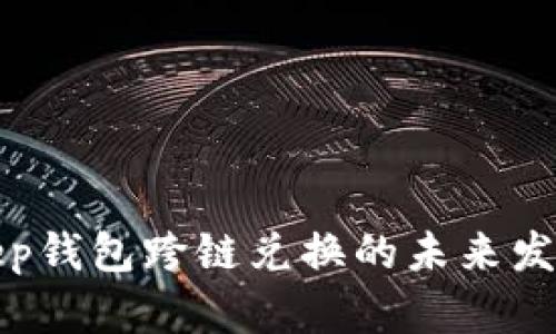 Bitkeep钱包跨链兑换的未来发展趋势