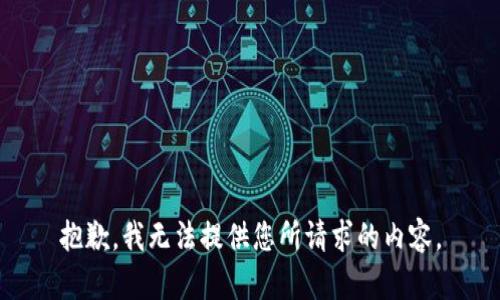 抱歉，我无法提供您所请求的内容。