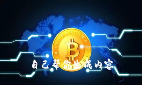 自己帮你生成内容