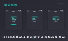 2023年最安全的数字货币钱