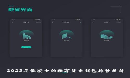 2023年最安全的数字货币钱包趋势分析