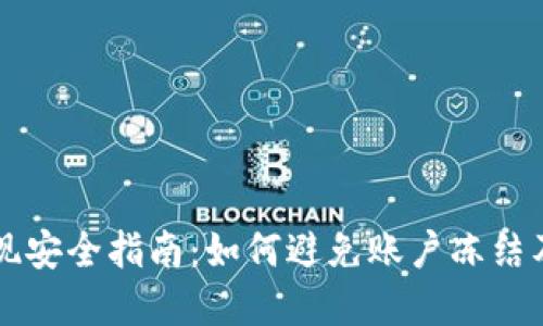 虚拟币提现安全指南：如何避免账户冻结及风险管理