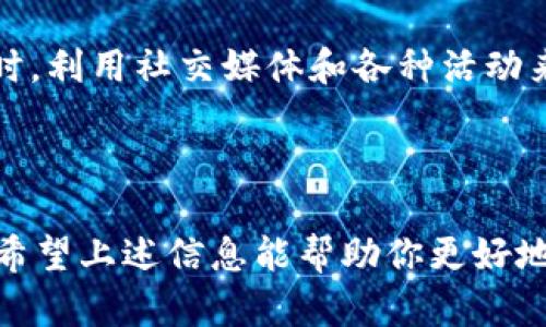 要查询tpWallet合约地址的持币人数，可以通过区块链浏览器来实现。下面的详细步骤将帮助你完成这个查询。

什么是tpWallet合约地址？

tpWallet是一个基于区块链的数字资产钱包，用户可以在其中存储、交易和管理各类数字货币。每个tpWallet都有一个独特的合约地址，这个地址在区块链上是不可更改的。通过该合约地址，我们可以查看该钱包的相关信息，包括持币人数、持有的资产等。


为什么查询持币人数重要？

了解持币人数对于投资者和用户都是非常重要的信息。持币人数能够反映出一个项目的受欢迎程度和市场热度，同时也能为潜在的投资者提供信心。如果持币人数庞大，这意味着该项目得到了一定的用户认可，反之则可能意味着项目存在问题。在某种程度上，这也影响着市场的流动性和价格稳定性。


使用区块链浏览器查询

1. 首先，你需要找到一个支持所查询区块链的区块链浏览器。例如，如果tpWallet是在以太坊上构建的，你可以使用Etherscan；如果是在Binance Smart Chain上，可以使用BscScan。


2. 打开相应的区块链浏览器后，你会看到一个搜索框。你需要在这里输入tpWallet的合约地址。


3. 输入合约地址后，点击搜索。页面上将显示该合约地址的详细信息，包括持币人数、交易记录和其它相关数据。


4. 在合约的详细页面中，通常有一部分是显示持币人的地址和数量的。这就是我们所需的信息。在这个界面上，你可以查看到当前持有该合约代币的地址总数以及每个地址持有的数量。


可能的难点

有时候，区块链浏览器的信息并不是非常直观。特别是对于初学者而言，如何正确理解这些数据可能让他们感到困惑。有人可能会觉得，解析这些数据需要一定的技术背景，这样可能会让一些用户感到有些遗憾。不过，不用担心，许多区块链浏览器都提供了帮助文档和社区支持，帮助用户更好地理解信息。


总结

查询tpWallet合约地址的持币人数是一个简单但非常有用的过程。它能够帮助你更好地理解项目的市场表现和投资潜力。如果在这个过程中遇到问题，记得查阅相关的文档或者社区，寻求帮助是很正常的。希望大家在区块链的世界中都能有所收获，找到适合自己的投资机会。


问题一：tpWallet合约地址持币人数多少才算正常？

这个问题没有一个固定的答案，因为“正常”的定义会根据项目的规模、目标用户群体、市场环境等很多因素而变化。一般来说，持币人数越多，意味着项目越受到关注。此外，随着市场的发展和成熟，用户的认知和需求在不断变化。因此，值得关注的是持币人数的增长趋势，而不仅仅是一个静态的数字。


问题二：如何提高tpWallet的持币人数？

要提高tpWallet的持币人数，项目方可以从多个方面入手。包括但不限于增强社区建设、增加合作伙伴、提供优质服务和产品、强化用户教育等。同时，利用社交媒体和各种活动来吸引新用户，提升用户的参与度与忠诚度，都是可行的策略。用户的口碑传播也是非常重要的，所以积极倾听社区的反馈，响应用户诉求非常必要。



在区块链这个快速发展的领域，保持乐观的态度和学习的心态是非常重要的。尽管面临很多挑战，但我们每个人都能在其中找到属于自己的机遇。希望上述信息能帮助你更好地理解tpWallet合约地址的持币人数及其相关问题。
