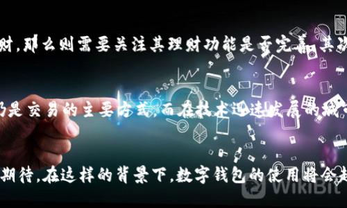 tiaoti2023年数字钱包APP的发展趋势：满足现代生活的多元需求/tiaoti  
数字钱包, 2023, APP, 未来发展/guanjianci  

引言：数字钱包的崛起  
在当今这个数字化迅速发展的时代，数字钱包的需求正以愈演愈烈的趋势快速增长。真心觉得，数字钱包不仅仅是一个简单的支付工具，它已经逐渐成为我们日常生活中不可或缺的一部分。2023年，我们看到了一些令人兴奋的新数字钱包APP的推出，它们在功能、用户体验和安全性上都进行了不断的创新和改进。 

数字钱包的基本概念  
数字钱包，是一种可以存储和管理电子货币的应用程序，它允许用户通过智能手机、平板电脑等移动设备进行在线支付、转账和管理财务。随着人们生活方式的变化，数字钱包的使用场景也越来越广泛，比如购物、出行、支付水电费、充值、理财等，无不与数字钱包息息相关。  

近期发行的数字钱包App  
2023年，有几款新发布的数字钱包APP备受关注。比如，我们可以看到“未来钱包”、“智付通”和“云钱包”等。每一款APP都尝试通过不同的功能和特色来占领市场，让人感受到了数字钱包领域的不断创新。  

未来钱包：以用户为中心的设计  
首先要提到的是“未来钱包”。这款APP具有直观的用户界面和简单的操作流程，甚至不需要太多的技术背景就能快速上手。令人有点遗憾的是，许多人仍然对数字钱包的安全性存在顾虑。而未来钱包在这方面做得相当不错，通过多重加密保护用户信息和资产的安全，使用户能够放心地进行每一次交易。  

智付通：功能丰富的理财助手  
接下来是“智付通”。这款APP的最大亮点在于其强大的理财功能。用户不仅可以用它进行支付，还可以通过内置的投资模块进行资产增值。真心觉得，这种一站式的服务真的很方便，尤其是对那些希望通过小额投资获得长期收益的用户。除了基础的支付功能，智付通还提供实时的市场分析和个人财务报告，帮助用户更好地管理自己的财务。  

云钱包：面向全球的支付解决方案  
最后介绍的是“云钱包”。这款APP最大的特点是其国际化的支付解决方案。它支持多种货币的交易，并且允许用户在全球范围内进行支付。这对经常需要出国旅行或跨境购物的朋友来说，真的是一大福音！不过，使用这种服务时，也需要注意汇率波动带来的风险。  

数字钱包的未来发展趋势  
随着科技的进步和用户需求的变化，数字钱包的发展也将持续演变。一方面，随着5G网络的普及，数字钱包的交易速度将大大提升，为用户带来更加流畅的体验；另一方面，人工智能和区块链技术的结合也会推动数字钱包的智能化和安全性提升，未来我们有望看到更加智能化的财务管理方式。  

安全性问题的挑战  
当然，数字钱包在发展过程中也会面临各种挑战，特别是安全性问题。一些用户可能会担心隐私泄露或是账户被盗等问题。因此，针对这一问题，各大应用开发者需要加大安全技术的研发投入，增强防护措施。同时，加强用户的安全意识教育也是十分必要的。只有这样，才能让更多人相信并接受数字钱包的使用。  

可能相关的问题  
h4问题1：如何选择适合自己的数字钱包APP？/h4  
选择适合自己的数字钱包APP并不简单，首先需要考虑它的使用场景。例如，如果你主要是用来购物，那么就要选择支付体验好的APP；如果你希望通过APP进行投资理财，那么则需要关注其理财功能是否完善。其次，安全性也是一个重要考虑因素，选择那些有良好口碑和安全保障的APP会更加安心。最后，一定要注意APP的用户评价，这往往能反映出其真实的功能和使用体验。  

h4问题2：数字钱包的未来会取代现金吗？/h4  
这是一个非常值得讨论的问题，虽然数字钱包的普及率正在逐渐提升，但完全取代现金在短时间内可能性不大。有许多地区尤其是偏远或经济条件较差的地方，现金仍是交易的主要方式。而在技术迅速发展的城市或国家，数字钱包的使用将越来越普遍，未来或许会形成数字支付和现金并存的局面。真心希望，随着科技的发展，能让更多人享受到数字支付带来的便利！  

总结  
经过以上的讨论，不难看出，2023年的数字钱包APP正在朝着多元化、智能化和安全化的方向发展。它们满足了现代人对便捷生活的追求，而且未来的展望也让人充满期待。在这样的背景下，数字钱包的使用将会越来越普及，未来的生活也将因为这些数字工具而更加便捷和高效。  
