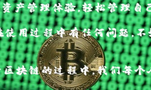   tpWallet使用指南：如何通过谷歌浏览器轻松管理你的加密资产 / 
 guanjianci tpWallet, 谷歌浏览器, 加密资产, 区块链钱包 /guanjianci 

引言：加密时代的便利助手
随着区块链技术的迅猛发展，加密货币逐渐进入我们的生活，成为资产管理的一个重要组成部分。在这个背景下，数字钱包的出现让我们对加密资产的管理变得更加便利。而tpWallet作为一款新兴的区块链钱包，凭借其简单易用的界面和强大的功能，正在吸引越来越多的用户。在这里，我将详细介绍如何通过谷歌浏览器使用tpWallet，帮助你轻松管理你的加密资产。

一、什么是tpWallet？
tpWallet是一款支持多种加密货币的数字钱包，旨在为用户提供安全、便捷的资产管理功能。它的设计理念是以用户为中心，力求简化加密资产的交易和管理过程。tpWallet可以让用户轻松存储、发送和接收各类加密货币，并提供实时市场数据，使用户能够更好地把握投资机会。

二、tpWallet的主要功能
tpWallet具备多项强大的功能，具体包括：
ul
    listrong资产管理：/strong用户能够轻松管理多种加密货币，随时查看余额与交易记录。/li
    listrong跨平台支持：/strongtpWallet支持多种操作系统和浏览器，无论你是在手机上还是电脑上，都可以随时随地进行资产管理。/li
    listrong安全保障：/strongtpWallet采用多重安全措施，包括私钥加密和双重身份验证，保障用户资产的安全。/li
    listrong用户友好的界面：/strong的操作界面使得新手用户也能快速上手，尤其适合加密货币新手。/li
    listrong实时数据：/strong提供实时市场数据和交易费用，帮助用户做出合理的投资决策。/li
/ul

三、如何在谷歌浏览器中使用tpWallet
在谷歌浏览器中使用tpWallet非常简单，以下是详细的步骤：

h4步骤一：下载并安装tpWallet/h4
首先，你需要在谷歌浏览器中下载tpWallet的扩展程序。可以通过tpWallet官网找到下载链接。点击链接后，进入Chrome网上应用店，选择“添加到Chrome”进行安装。安装完成后，tpWallet的图标将在浏览器的右上角显示。

h4步骤二：创建或导入钱包/h4
打开tpWallet扩展程序，你可以选择创建新钱包或导入已有钱包。如果你是第一次使用，可以选择“创建新钱包”，按照提示设置密码并保存好助记词。这些信息是你恢复钱包的唯一凭证，务必要妥善保管。

h4步骤三：初始设置/h4
创建钱包后，进入tpWallet的主界面，你会看到一个清晰的资产概览。可以根据需要添加不同的加密货币资产。在这里，你也可以选择链接第三方服务，进一步拓宽你的使用体验。

h4步骤四：管理你的加密资产/h4
tpWallet提供了便捷的资产管理功能，你可以在主界面查看你的资产，进行发送和接收。只需点击相应的按钮，输入对方地址和金额，确认密码后，交易即可完成。这种高效便捷的体验真让人感受到科技的魅力。

h4步骤五：安全措施/h4
在使用tpWallet的过程中，保障资产安全是至关重要的。建议定期更改密码，并开启双重验证功能，以增强安全性。使用浏览器时，也要注意浏览器的安全更新，并尽量避免在公共网络环境下进行交易。

四、常见问题解答

h4问题一：tpWallet支持哪些加密货币？/h4
tpWallet目前支持众多知名加密货币，如比特币（BTC）、以太坊（ETH）、莱特币（LTC）等。随着更新迭代，其还会持续增加对新兴加密货币的支持。在日常使用中，用户可以随时查看支持的货币列表，便于资产管理。

h4问题二：如何恢复tpWallet？/h4
如果你遗忘了钱包密码，或者更换了设备，也不必担心。通过助记词或私钥，你可以随时恢复tpWallet。只需在登录界面选择“导入钱包”，输入助记词或私钥，设置新密码，便可以恢复你的加密资产。不过，真心觉得，保护好这些信息是十分重要的，任何泄露都可能导致资产损失。

五、用户体验分享
提到tpWallet的使用体验，我真的很感慨。在一开始接触加密货币的时候，我常常感到无从下手，而tpWallet的简明界面，让我这位新手也能快速上手。我很喜欢它提供的实时数据功能，这让我在交易时更具信心，不再只是盲目跟随市场波动。而且，安全措施让我省心不少，钱包的安全一直是我的最大顾虑之一。

六、总结
tpWallet作为一款便捷的数字钱包，凭借其简单易用的功能和安全保障，正在成为越来越多加密货币用户的选择。在谷歌浏览器中使用tpWallet，用户可以享受到高效的资产管理体验，轻松管理自己的加密资产。只要你按照上述步骤进行操作，就能轻松上手，尽享数字货币带来的便捷与乐趣。

在这个快速变化的加密时代，选择一款合适的数字钱包至关重要。希望通过本篇文章的详细介绍，你能对tpWallet有一个全面的了解，并放心地管理你的数字资产。如果在使用过程中有任何问题，不妨去tpWallet的官网查阅更多信息，相信会对你大有帮助！

最后的思考
其实，使用加密钱包的过程就像是踏入一个新的世界，既充满挑战又富有乐趣。真心希望每个人都能找到适合自己的工具，让你的数字资产管理变得更加轻松愉快。在探索区块链的过程中，我们每个人都是成长的参与者。