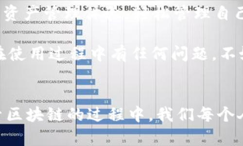   tpWallet使用指南：如何通过谷歌浏览器轻松管理你的加密资产 / 
 guanjianci tpWallet, 谷歌浏览器, 加密资产, 区块链钱包 /guanjianci 

引言：加密时代的便利助手
随着区块链技术的迅猛发展，加密货币逐渐进入我们的生活，成为资产管理的一个重要组成部分。在这个背景下，数字钱包的出现让我们对加密资产的管理变得更加便利。而tpWallet作为一款新兴的区块链钱包，凭借其简单易用的界面和强大的功能，正在吸引越来越多的用户。在这里，我将详细介绍如何通过谷歌浏览器使用tpWallet，帮助你轻松管理你的加密资产。

一、什么是tpWallet？
tpWallet是一款支持多种加密货币的数字钱包，旨在为用户提供安全、便捷的资产管理功能。它的设计理念是以用户为中心，力求简化加密资产的交易和管理过程。tpWallet可以让用户轻松存储、发送和接收各类加密货币，并提供实时市场数据，使用户能够更好地把握投资机会。

二、tpWallet的主要功能
tpWallet具备多项强大的功能，具体包括：
ul
    listrong资产管理：/strong用户能够轻松管理多种加密货币，随时查看余额与交易记录。/li
    listrong跨平台支持：/strongtpWallet支持多种操作系统和浏览器，无论你是在手机上还是电脑上，都可以随时随地进行资产管理。/li
    listrong安全保障：/strongtpWallet采用多重安全措施，包括私钥加密和双重身份验证，保障用户资产的安全。/li
    listrong用户友好的界面：/strong的操作界面使得新手用户也能快速上手，尤其适合加密货币新手。/li
    listrong实时数据：/strong提供实时市场数据和交易费用，帮助用户做出合理的投资决策。/li
/ul

三、如何在谷歌浏览器中使用tpWallet
在谷歌浏览器中使用tpWallet非常简单，以下是详细的步骤：

h4步骤一：下载并安装tpWallet/h4
首先，你需要在谷歌浏览器中下载tpWallet的扩展程序。可以通过tpWallet官网找到下载链接。点击链接后，进入Chrome网上应用店，选择“添加到Chrome”进行安装。安装完成后，tpWallet的图标将在浏览器的右上角显示。

h4步骤二：创建或导入钱包/h4
打开tpWallet扩展程序，你可以选择创建新钱包或导入已有钱包。如果你是第一次使用，可以选择“创建新钱包”，按照提示设置密码并保存好助记词。这些信息是你恢复钱包的唯一凭证，务必要妥善保管。

h4步骤三：初始设置/h4
创建钱包后，进入tpWallet的主界面，你会看到一个清晰的资产概览。可以根据需要添加不同的加密货币资产。在这里，你也可以选择链接第三方服务，进一步拓宽你的使用体验。

h4步骤四：管理你的加密资产/h4
tpWallet提供了便捷的资产管理功能，你可以在主界面查看你的资产，进行发送和接收。只需点击相应的按钮，输入对方地址和金额，确认密码后，交易即可完成。这种高效便捷的体验真让人感受到科技的魅力。

h4步骤五：安全措施/h4
在使用tpWallet的过程中，保障资产安全是至关重要的。建议定期更改密码，并开启双重验证功能，以增强安全性。使用浏览器时，也要注意浏览器的安全更新，并尽量避免在公共网络环境下进行交易。

四、常见问题解答

h4问题一：tpWallet支持哪些加密货币？/h4
tpWallet目前支持众多知名加密货币，如比特币（BTC）、以太坊（ETH）、莱特币（LTC）等。随着更新迭代，其还会持续增加对新兴加密货币的支持。在日常使用中，用户可以随时查看支持的货币列表，便于资产管理。

h4问题二：如何恢复tpWallet？/h4
如果你遗忘了钱包密码，或者更换了设备，也不必担心。通过助记词或私钥，你可以随时恢复tpWallet。只需在登录界面选择“导入钱包”，输入助记词或私钥，设置新密码，便可以恢复你的加密资产。不过，真心觉得，保护好这些信息是十分重要的，任何泄露都可能导致资产损失。

五、用户体验分享
提到tpWallet的使用体验，我真的很感慨。在一开始接触加密货币的时候，我常常感到无从下手，而tpWallet的简明界面，让我这位新手也能快速上手。我很喜欢它提供的实时数据功能，这让我在交易时更具信心，不再只是盲目跟随市场波动。而且，安全措施让我省心不少，钱包的安全一直是我的最大顾虑之一。

六、总结
tpWallet作为一款便捷的数字钱包，凭借其简单易用的功能和安全保障，正在成为越来越多加密货币用户的选择。在谷歌浏览器中使用tpWallet，用户可以享受到高效的资产管理体验，轻松管理自己的加密资产。只要你按照上述步骤进行操作，就能轻松上手，尽享数字货币带来的便捷与乐趣。

在这个快速变化的加密时代，选择一款合适的数字钱包至关重要。希望通过本篇文章的详细介绍，你能对tpWallet有一个全面的了解，并放心地管理你的数字资产。如果在使用过程中有任何问题，不妨去tpWallet的官网查阅更多信息，相信会对你大有帮助！

最后的思考
其实，使用加密钱包的过程就像是踏入一个新的世界，既充满挑战又富有乐趣。真心希望每个人都能找到适合自己的工具，让你的数字资产管理变得更加轻松愉快。在探索区块链的过程中，我们每个人都是成长的参与者。