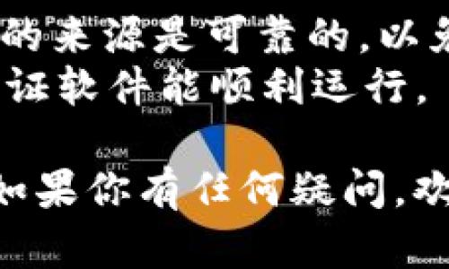 下载和安装tpWallet电脑版软件的过程相对简单，不过在进行之前，请确保你已经了解并了解了软件的合法性和安全性。以下是你可以遵循的步骤：

### 步骤1：访问官方网站

1. **打开你的浏览器**：可以使用Chrome、Firefox、Edge等常用浏览器。
2. **搜索tpWallet官方网站**：在搜索引擎中输入“tpWallet”并找到它的官方网站链接。

### 步骤2：选择下载地址

1. **找到下载页面**：在tpWallet的官方网站上，通常会有一个“下载”或“Get Started”的选项。
2. **选择对应的版本**：一些网站会提供多个版本供用户下载，确保选择电脑版的下载链接。

### 步骤3：下载软件

1. **点击下载链接**：点击你所选择的电脑版下载链接，通常是一个exe文件或者其他安装包的格式。
2. **保存文件**：根据提示选择下载位置，将安装文件保存到你的计算机中。

### 步骤4：安装软件

1. **找到下载的文件**：在你选择的下载位置找到刚才下载的tpWallet安装文件。
2. **运行安装程序**：双击文件以启动安装程序。
3. **按照提示安装**：按照屏幕上的提示进行安装，通常只需点击“下一步”直到完成即可。

### 步骤5：启动tpWallet

1. **安装完成**：完成安装后，你可以在桌面或者开始菜单找到tpWallet的图标。
2. **打开软件**：双击图标启动软件，按照软件内的指引进行设置和使用。

### 注意事项

- **安全性**：在下载和安装任何软件之前，总是要确认该软件的来源是可靠的，以免遭遇恶意软件。
- **系统要求**：确保你的电脑符合tpWallet的系统要求，以保证软件能顺利运行。

希望这些步骤能帮助你顺利下载和使用tpWallet电脑版软件！如果你有任何疑问，欢迎询问。