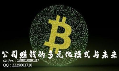 数字货币公司赚钱的多元化模式与未来发展趋势