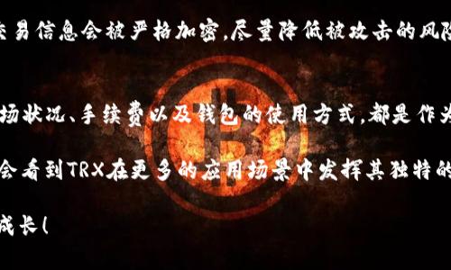 在TP Wallet中购买TRX（波场币）是一项相对简单的操作，通过钱包应用内的功能即可完成。在这里，我将详细介绍如何在TP Wallet中购买TRX，包括操作步骤、注意事项以及相关问题的解答。

一、理解TP Wallet和TRX
TP Wallet是一款支持波场（Tron）生态的数字货币钱包，用户可以在该钱包中管理和交易多种数字资产。TRX作为波场网络的原生代币，广泛应用于各种DApp（去中心化应用）和智能合约。因此，了解如何在TP Wallet中购买TRX是每个TRX投资者的重要一步。

二、在TP Wallet中购买TRX的步骤

h41. 下载并安装TP Wallet/h4
首先，您需要在您的手机中下载TP Wallet。您可以在App Store（iOS设备）或Google Play Store（Android设备）中搜索“TP Wallet”进行下载，并按提示完成安装。

h42. 创建或导入钱包/h4
安装完成后，打开TP Wallet应用。如果您是新用户，可以选择“创建钱包”，按照步骤设置钱包名称和密码，并备份助记词，以防遗失钱包。如果您已有TP Wallet，可以选择“导入钱包”，输入相关信息恢复您的钱包。

h43. 充值资金/h4
在购买TRX之前，您需要为您的TP Wallet充值资金。您可以通过银行转账、信用卡或其他数字货币（比如BTC、ETH等）进行充值。选择适合您的充值方式，按提示完成相关操作。请注意，每种充值方式可能会有不同的手续费和处理时间。

h44. 选择购买TRX/h4
充值完成后，回到主界面，寻找“交易”或者“购买”选项，点击进入。通常，您会看到可购买的数字货币列表，在这里找到TRX并选择它。然后，输入您希望购买的TRX数量和相应的金额，确认信息无误后，继续进行。

h45. 确认订单并完成购买/h4
在确认购买信息后，您将需要确认支付的金额和手续费。仔细查看这些信息，以确保没有错误。确认后，点击“购买”按钮，系统将处理您的交易。

h46. 查看余额/h4
购买完成后，您可以在TP Wallet的资产页面查看您的TRX余额。这意味着交易成功，您现在可以使用TRX进行各种操作，包括转账、交易以及参与DApp等。

三、购买TRX的注意事项
尽管在TP Wallet中购买TRX的步骤相对简单，但仍需注意以下几点，以保证您的交易安全与成功。

h41. 确保更新至最新版本/h4
为了确保安全和功能完善，建议您始终使用TP Wallet的最新版本。开发者会定期更新应用，以修复bug及提升安全性。

h42. 资金安全/h4
在进行交易前，请确保您的账号安全，避免使用公共网络进行交易。如果可能，开启双重身份验证，以防止未授权访问。

h43. 充值手续费/h4
在充值和购买TRX时，务必清楚每种方式的手续费。不同的支付方式会有不同的费用，了解这些可以帮您避免很多不必要的损失。

h44. 了解市场动态/h4
TRX的市场价格波动较大。因此，在进行交易前，建议先查看当前市场行情，以选择最佳的购买时机。

四、常见问题解答

h41. 为什么我的购买请求未能成功？/h4
这个问题可能有多种原因。首先，请确保您的账户中有足够的余额来支付所需的TRX及其手续费。如果余额充足，您还需检查您的网络连接是否稳定。再者，如果系统正在维护或出现故障，也可能导致购买请求未能成功。真心觉得，在进行重大交易时，确保网络稳定是多么重要啊！

h42. TP Wallet如何保障我的资金安全？/h4
TP Wallet在安全性方面采取了一系列保护措施，包括加密技术、双重身份验证、助记词和私钥等形式的备份机制。用户的资金和交易信息会被严格加密，尽量降低被攻击的风险。但即使如此，用户本身也要负责好自己的密码和助记词的保护。有点遗憾的是，很多用户在这方面没有重视，最终导致资产损失。

五、总结
在TP Wallet中购买TRX的过程并不复杂，只需按照步骤操作，即可成功完成交易。然而，在这个过程中，安全意识至关重要，了解市场状况、手续费以及钱包的使用方式，都是作为投资者应具备的基本知识。希望这个指南能帮助您更有效地进行TRX的购买和交易！

在未来，我相信数字货币的使用会越来越普及，TRX作为其中的重要一员，必然会吸引更多用户的加入。也许在不久的将来看，我们会看到TRX在更多的应用场景中发挥其独特的价值。 

如果您有更多问题或疑虑，随时欢迎和我交流！我很乐意提供进一步的帮助，在这个充满挑战和机遇的数字货币世界中，我们共同成长！