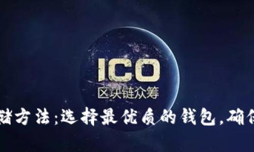 以太坊安全存储方法：选择最优质的钱包，确保你的资产安全