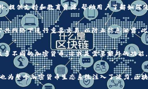   区块链钱包赚钱的未来发展趋势与实用策略 / 
 guanjianci 区块链钱包, 投资策略, 收益模式, 加密货币 /guanjianci 

引言：区块链钱包的崛起与机遇
随着区块链技术的快速发展，越来越多的人开始关注这一新兴领域，尤其是区块链钱包。作为连接传统金融与数字资产的重要桥梁，区块链钱包不仅为用户提供了安全存储加密货币的方式，还蕴藏着巨大的盈利潜力。真心觉得，了解如何快速赚钱的方法，将对那些想进入这个行业的人们极具吸引力。

区块链钱包的基础知识
首先，我们需要了解什么是区块链钱包。简单来说，区块链钱包是一个用于存储和管理数字货币的应用程序。它允许用户发送、接收以及存储加密货币，如比特币、以太坊等。根据功能的不同，钱包可以分为热钱包和冷钱包。热钱包处于联网状态，方便交易；而冷钱包则是离线存储，从安全性来看更具优势。

区块链钱包如何赚钱
说到赚钱，区块链钱包可以通过多种方式实现盈利。首先，最直接的就是用户通过交易赚取的差价。通常情况下，投资者通过购买低价资产，待其价格上涨后再出售，从中赚取收益。此外，还有一些平台提供了质押（staking）、借贷和流动性挖矿等功能，让资产发挥更大的价值。通过这些手段，用户可以在钱包中“静态”收益，而不需要频繁进行交易。

区块链钱包的收益模式
区块链钱包的收益模式主要有以下几种：
ul
    listrong交易费用：/strong当用户进行交易时，钱包可能会收取一定的手续费。这部分费用可以成为钱包的收入来源。/li
    listrong质押和借贷：/strong一些钱包平台支持用户将他们的加密资产质押，以获取额外的利息回报。此外，用户还可以通过借贷服务，将资产借出，获得利息。/li
    listrong流动性挖矿：/strong用户将资产提供给去中心化交易所，作为流动性提供者，可以获得代币作为回报。/li
    listrong代币增值：/strong有些钱包自身会发行代币，用户持有这些代币在未来可能会获得更高的回报。/li
/ul

区块链钱包市场的未来发展趋势
在未来，区块链钱包的市场将会如何发展呢？有点遗憾的是，尽管市场潜力巨大，但目前仍存在许多挑战。首先是法律法规的匮乏，全球各国对加密货币的监管尚处于探索阶段。此外，用户对安全性的关注也在加剧，随着黑客事件的频繁发生，钱包的安全性亟待提高。

不过，从积极的一面来看，各种创新技术的出现为区块链钱包的未来发展带来了希望。例如，多重签名技术（multisig）、硬件钱包的进步以及公司间合作解决跨链问题，都会提升用户体验，最终吸引更多用户参与这一生态。

面临的挑战与解决方案
如同任何行业，区块链钱包的市场也存在诸多挑战。其中，用户对安全、隐私和操作便利性的需求将主导未来的发展方向。钱包提供者需要不断提高安全性，采用先进的加密技术和多重身份验证，使用户放心。此外，在用户界面设计上应更注重用户体验，确保新手用户也能轻松上手。

区块链钱包生态的用户互动
在如今信息瞬息万变的时代，区块链钱包也应当重视与用户的互动。例如，设置社区的反馈机制，积极听取用户的意见和建议，开发出更加符合用户需求的功能。此外，提供支持和教育资源，帮助用户了解如何使用钱包，更好的保护个人资产。

相关问题一：区块链钱包安全性如何保障？
区块链钱包的安全性是用户最关心的问题之一。首先，用户应该选择口碑好、安全性高的钱包。其次，要定期更新密码，并开启两步验证功能。同时，用户应该避免在公共网络下进行重要交易，以防止信息泄露。此外，备份私钥和助记词也是保障资产安全的关键。真心觉得，钱财应该用心守护，而钱包的安全设置尤其重要。

相关问题二：如何选择适合自己的区块链钱包？
选择适合自己的区块链钱包，需要综合考虑多个因素。首先，用户应该明确自己的需求，比如是主要进行交易、投资，还是想要长时间保存资产。其次，是否需要支持众多不同的加密货币，亦或是需要额外的功能，如质押、借贷等。还有一点就是安全性和用户体验，用户必须在安全与便利之间找到平衡，选择那些操作简单、界面友好的钱包。

结论：未来属于敢于投资与创新的人
随着区块链技术的不断演进，区块链钱包将越来越多地融入我们的日常生活。通过灵活的收益模式与逐渐成熟的市场，区块链钱包不仅能够为用户带来实际利益，也为整个加密货币生态系统注入了活力。区块链钱包的未来充满希望，但也充满挑战。唯有勇于探索，积极学习，才能真正把握住这段全新的投资机会。不妨现在就开始行动起来，为自己的财富增值开辟新篇章。