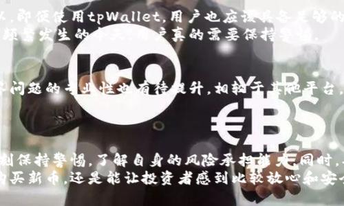 jiaoti在tpWallet买新币安全吗？深度分析和未来趋势/jiaoti
tpWallet, 新币, 安全性, 数字资产/guanjianci

引言：加密货币交易的安全性与重要性
伴随区块链技术的不断发展，加密货币逐渐走入大众视野，各种新币层出不穷。作为投资者，选择一个安全可靠的交易平台显得尤为重要。这不禁让人思考，在tpWallet上购买新币究竟安全吗？在这篇文章中，我们将深入探讨tpWallet的安全性、使用体验以及未来的发展趋势。

tpWallet简介
tpWallet是一款专注于数字资产存储和交易的钱包工具，支持多种主流加密货币及新兴代币。用户不仅可以在该平台上轻松管理自己的数字资产，还可以通过钱包内置的交易功能，便捷地买入或卖出新币。作为一个相对年轻的产品，tpWallet在市场上迅速积累了一定的用户基础。但是，安全性一直是用户最关注的焦点之一。

tpWallet的安全措施
1. **多重签名技术**：tpWallet采用多重签名技术，确保用户的资金在进行转账和交易时必须经过多个身份验证。这大大降低了黑客攻击的风险。
2. **加密协议**：所有用户的数据和交易信息都经过高强度加密，避免被第三方获取。不过，这种技术的复杂性可能让部分用户感到无从了解，但实际效果无疑是提升了安全性。
3. **冷存储和热钱包结合**：tpWallet结合冷存储和热钱包的优势，大部分资产以冷存储形式保存，只有一小部分用于日常交易。这种方法有效降低了黑客攻击的收益率。

用户体验：使用tpWallet购买新币的实际感受
实际上，许多用户在tpWallet的交易体验中都表现得相对满意。他们普遍认为界面友好、功能齐全。然而，过于复杂的操作流程仍然是不少新手用户的痛点。有些人表示：“真心觉得，在进行新币交易时，步骤有点繁琐，为了安全而增加的那些验证流程，有时真的让人感到不便。”
在此，我们也不能忽视一些用户在tpWallet上遭遇的小问题，比如交易延迟、币种支持不足等。有用户反映道：“购买某些新币时，系统的更新速度稍显滞后，这导致他们错过了一些很好的投资机会。”

未来的发展趋势
随着加密货币市场的逐渐成熟，tpWallet未来的发展方向也值得关注。一方面，钱包提供方可能会进一步增强安全防护措施，提升用户的信任感。另一方面，不断更新和扩展支持的新币种会成为tpWallet吸引用户的重要策略。
许多评测机构也指出，反洗钱（AML）和客户身份认证（KYC）政策的实施将成为未来钱包平台发展的常态。用户可能会看到更为严格的身份验证流程，但这也将有助于提升平台的整体安全性。

潜在风险：用户需要警惕的问题
在讨论tpWallet的安全性时，我们也不能忽视潜在的风险。以下是两个可能相关的问题，供用户关注。

问题一：tpWallet是否容易受到黑客攻击？
在数字资产领域，黑客攻击始终都是个不变的话题。尽管tpWallet采取了多重安全防护措施，但没有任何系统能够完全杜绝黑客的攻击。所以，即便使用tpWallet，用户也应该具备足够的安全意识，如定期更换密码、不随意点击可疑链接等。
很多用户感到遗憾的是，虽然tpWallet其安全措施还是值得信赖的，但财富的安全必须依赖于用户自身的防范意识。在各大平台的安全事件频繁发生的今天，用户真的需要保持警惕。

问题二：tpWallet的客户服务是否及时有效？
良好的客户服务是任何平台成功的重要因素之一。tpWallet在这方面的表现参差不齐，部分用户反映在遇到问题时，客服响应时间较长，解答问题的专业性也有待提升。相较于其他平台，tpWallet需要在客户服务上进一步改进。
因此，用户在选择使用tpWallet之前，可以尝试先咨询客户服务，观察其响应速度和专业程度，从而做出更明智的决定。

结论：在tpWallet购买新币的安全性评估
总体来看，tpWallet在数字资产安全性上采取了多重防护手段，用户在该平台进行新币交易时，确实享有一定的安全保障。不过，用户也要时刻保持警惕，了解自身的风险承担能力。同时，期望tpWallet在用户体验和客户服务上有所提升，以满足更广泛的用户需求。
随着市场的快速变化，未来的趋势可能让我们看到更加积极的变化。只要我们保持良好的交易习惯，增强防范意识，即便在tpWallet上进行购买新币，还是能让投资者感到比较放心和安全。
