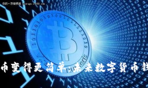 tpWallet让买币变得更简单：未来数字货币钱包的发展趋势