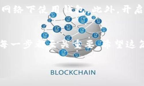 在更换手机后，导入tpWallet钱包的过程是非常重要的，以确保您能继续访问您的加密资产。下面我将详细介绍这一过程，并提供一些相关的信息和提示。

第一步：备份您的钱包
在更换手机之前，确保您已经备份了tpWallet钱包。如果您没有进行过备份，您可能会丢失您的资产。在tpWallet中，通常可以找到备份选项，确保您将助记词（助记词通常是12或24个单词）或者私钥安全地保存到一个安全的地方，例如云存储或纸上写下并保存在安全的地方。

第二步：下载tpWallet
在新手机上，您需要下载tpWallet应用程序。可以在Google Play Store或Apple App Store中搜索“tpWallet”并下载。确保您下载的是官方版本，以免受到安全风险。

第三步：导入钱包
安装好tpWallet后，打开应用程序，进入到主界面。通常会有“导入钱包”或“恢复钱包”的选项。选择这一选项并根据提示输入您之前备份的助记词或私钥。

第四步：完成导入
在输入正确的助记词或私钥后，系统会自动识别您的钱包。您可能需要设置一个新的密码以保护您的钱包。确保选择一个强密码，以增强安全性。

第五步：检查钱包余额和交易历史
导入完成后，花点时间检查您的钱包余额和交易记录，以确保一切正常。这样您可以确认导入过程是否成功。

相关问题

1. 如果我忘记了助记词或私钥怎么办？
真心觉得，失去助记词或私钥是一个非常遗憾的情况，因为这些信息是访问您的资产的唯一途径。如果您没有备份，通常是无法恢复您钱包中的资金。然而，建议您定期检查并妥善管理这些重要信息，避免将其存储在不安全或公开的地方。可以考虑使用密码管理器等安全工具来保存这些信息。

2. 导入之后如何确保我的钱包安全？
确保您的钱包安全是至关重要的。首先，请确保定期更新tpWallet应用程序和您的手机操作系统，以获得最新的安全更新。其次，尽量不要在公共Wi-Fi网络下使用钱包。此外，开启双重验证功能（如果tpWallet支持）可以为您的账户增加一层额外的安全防护。最后，切勿分享您的助记词或私钥，保持隐私是保护您资产的最好方式。

总结
更换手机并导入tpWallet的过程可能会让一些用户感到紧张，但只要按照步骤操作，您完全可以顺利完成。备份钱包、下载应用、导入信息和检查余额，每一步都至关重要。希望这篇文章能为您提供一些帮助，让您的加密资产安全无忧。

希望以上内容能够全面解答您的疑问，并给您带来帮助。