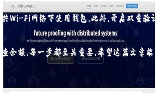 在更换手机后，导入tpWallet钱包的过程是非常重要的，以确保您能继续访问您的加密资产。下面我将详细介绍这一过程，并提供一些相关的信息和提示。

第一步：备份您的钱包
在更换手机之前，确保您已经备份了tpWallet钱包。如果您没有进行过备份，您可能会丢失您的资产。在tpWallet中，通常可以找到备份选项，确保您将助记词（助记词通常是12或24个单词）或者私钥安全地保存到一个安全的地方，例如云存储或纸上写下并保存在安全的地方。

第二步：下载tpWallet
在新手机上，您需要下载tpWallet应用程序。可以在Google Play Store或Apple App Store中搜索“tpWallet”并下载。确保您下载的是官方版本，以免受到安全风险。

第三步：导入钱包
安装好tpWallet后，打开应用程序，进入到主界面。通常会有“导入钱包”或“恢复钱包”的选项。选择这一选项并根据提示输入您之前备份的助记词或私钥。

第四步：完成导入
在输入正确的助记词或私钥后，系统会自动识别您的钱包。您可能需要设置一个新的密码以保护您的钱包。确保选择一个强密码，以增强安全性。

第五步：检查钱包余额和交易历史
导入完成后，花点时间检查您的钱包余额和交易记录，以确保一切正常。这样您可以确认导入过程是否成功。

相关问题

1. 如果我忘记了助记词或私钥怎么办？
真心觉得，失去助记词或私钥是一个非常遗憾的情况，因为这些信息是访问您的资产的唯一途径。如果您没有备份，通常是无法恢复您钱包中的资金。然而，建议您定期检查并妥善管理这些重要信息，避免将其存储在不安全或公开的地方。可以考虑使用密码管理器等安全工具来保存这些信息。

2. 导入之后如何确保我的钱包安全？
确保您的钱包安全是至关重要的。首先，请确保定期更新tpWallet应用程序和您的手机操作系统，以获得最新的安全更新。其次，尽量不要在公共Wi-Fi网络下使用钱包。此外，开启双重验证功能（如果tpWallet支持）可以为您的账户增加一层额外的安全防护。最后，切勿分享您的助记词或私钥，保持隐私是保护您资产的最好方式。

总结
更换手机并导入tpWallet的过程可能会让一些用户感到紧张，但只要按照步骤操作，您完全可以顺利完成。备份钱包、下载应用、导入信息和检查余额，每一步都至关重要。希望这篇文章能为您提供一些帮助，让您的加密资产安全无忧。

希望以上内容能够全面解答您的疑问，并给您带来帮助。