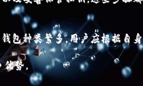 理解“TP冷钱包”和“观察钱包”的概念对于加密货币爱好者和投资者来说是十分重要的。TP冷钱包是指一种用于安全存储加密资产的设备或软件，而观察钱包则是一个可以查看区块链上某个地址余额和交易情况，但并不能进行交易的工具。以下是对“TP冷钱包”和观察钱包的详细探讨，以及它们之间的区别和使用场景。

TP冷钱包的定义与功能
TP冷钱包是一种用于储存加密货币的设备或软件，它与互联网断开连接，极大地降低了资产被黑客攻击的风险。冷钱包可以是物理硬件设备（如 Ledger、Trezor 等），也可以是完全离线的软件钱包。用户可以通过它生成密钥，并安全地存储和管理加密货币。

冷钱包的最大优势在于安全性。由于它不与互联网连接，黑客几乎无法对其进行攻击。这就是为什么许多长期持有比特币和其他加密货币的投资者选择使用冷钱包来保护他们的资产。

观察钱包的定义与功能
观察钱包是一种观测工具，允许用户查看特定区块链地址的余额和交易历史，但它不具备发送交易或操控资产的能力。用户可以通过观察钱包来跟踪其持有的资产或观察他人的投资情况。

观察钱包在了解市场动态方面具有重要作用。投资者可以使用观察钱包分析不同地址的交易活动，从而判断市场走向，或者发现潜在的投资机会。虽然观察钱包的功能较为简单，但它在数据分析和市场趋势判断中非常有用。

TP冷钱包与观察钱包的区别
首先，TP冷钱包与观察钱包的主要区别在于功能。TP冷钱包的核心功能是安全地存储和管理加密资产，而观察钱包的功能则仅是查看和分析余额及交易记录。

其次，使用便捷性方面也是两个钱包的不同之处。TP冷钱包通常需要更多的时间进行设置和使用，因为用户需要学习如何正确生成密钥、备份以及进行还原。而观察钱包则极为用户友好，用户只需输入要观察的地址，即可迅速获得信息。

最后，在安全性方面，TP冷钱包显然安全性更高。由于观察钱包本质上像是一个信息查询工具，因此它并不能保证资产的安全，也不涉及任何实际的资产转移。

使用场景分析
TP冷钱包特别适合那些计划长期持有数字资产的用户。比如，如果一个用户购买了大量比特币，并希望在未来几年内都不动用这些资产，那么选择一个冷钱包是非常明智的选择。即使是加密货币市场出现波动，冷钱包也能将用户的资产安全存储，直到他们选择出售或转移。

观察钱包则适合那些希望密切关注市场动向或想要进行市场分析的用户。例如，一位投资分析师可以使用观察钱包来追踪某一特定地址的交易历史，评估某个大户投资者的行为，以此来预测市场走势。

TP冷钱包和观察钱包的未来趋势
随着加密货币市场的不断发展和普及，TP冷钱包的需求将持续上升。越来越多的人意识到加密资产的安全性的重要性，从而选择冷钱包进行长期储存。同时，冷钱包技术也将进一步发展，推出更多便于使用的产品，以吸引更多的用户。

观察钱包同样是市场发展的产物，其未来也充满潜力。随着区块链技术的不断进步，观察钱包将可能提供更为丰富的数据分析功能，给用户带来更深入的市场洞察，帮助投资者做出更明智的投资决策。

总结
无论是TP冷钱包还是观察钱包，各自都有独特的优势和适用场景。用户可以根据自身需求进行选择，制定符合自己的投资策略。有关加密货币投资的方式，了解不同工具的特点无疑将帮助用户更好地管理自己的资产，并做出明智的投资决策。

常见问题

h41. TP冷钱包是否绝对安全？/h4
虽然TP冷钱包在理论上提供了极高的安全性，但绝对安全是不存在的。在使用冷钱包时，用户仍需遵循一些安全建议，如定期备份、保持设备更新以及妥善保管私钥。这些步骤都能最大程度地减少安全风险。但如果用户因人失误而泄露了私钥，资产依然会面临风险。

h42. 如何选择合适的观察钱包？/h4
选择观察钱包时，用户应考虑几个因素，包括界面的用户友好程度、提供的数据分析功能、支持的区块链种类以及隐私保护措施等。市面上的观察钱包种类繁多，用户应根据自身需求进行选择，确保得到适合自己的产品。

总的来说，TP冷钱包和观察钱包都是提升加密资产管理的重要工具，懂得如何有效运用它们，将进一步提升您在这个充满可能性的市场中的竞争优势。